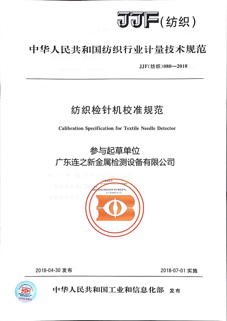 1714198065695774.jpg 紡織檢針機校準規(guī)范.jpg